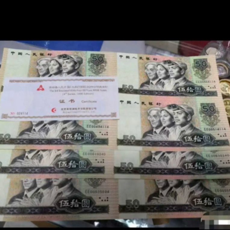 1990年50元四连体钞
