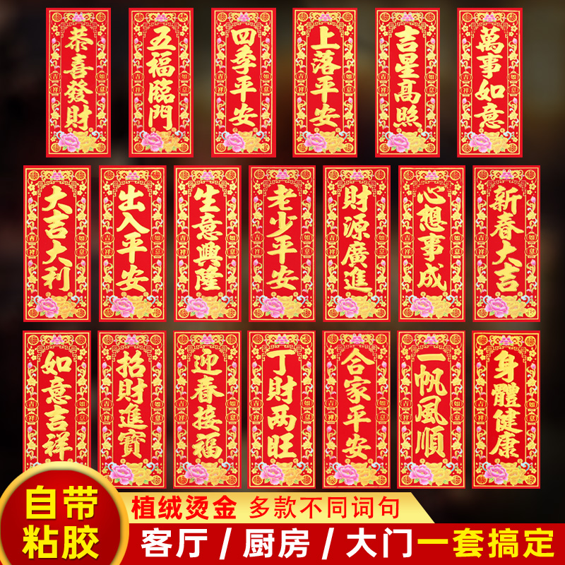 植绒金字背胶珲春四字小对联门头挥春贴纸自粘新款竖版新年利是钱