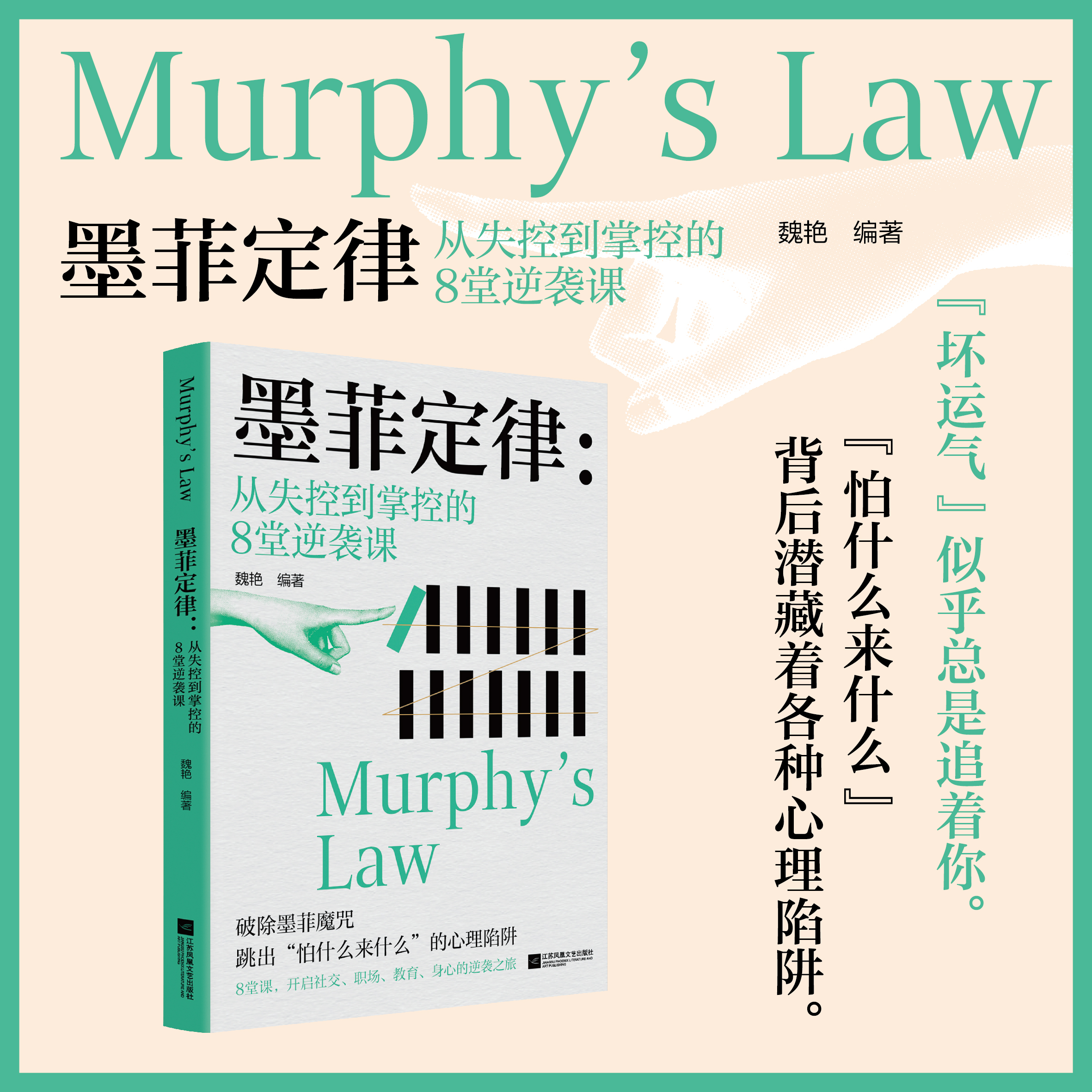 墨菲定律：从失控到掌控的8堂逆袭课 “坏运气”似乎总是追着你。 