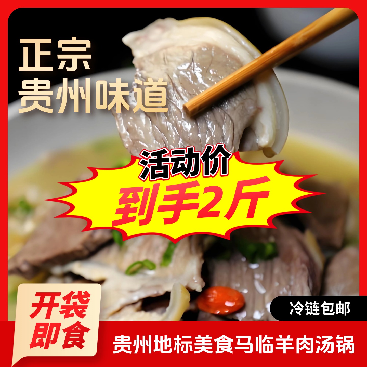 【红汤/清汤羊肉2斤】贵州特色马临羊肉汤锅熟食回锅开袋即食