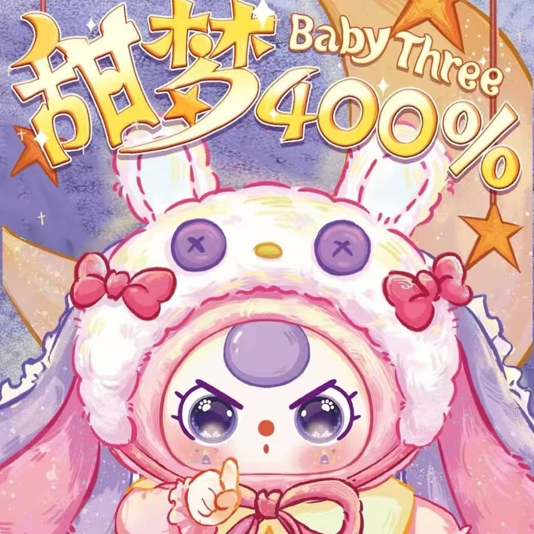 【灵灵潮玩】娃三岁甜梦400体毛绒盲盒直播代拆