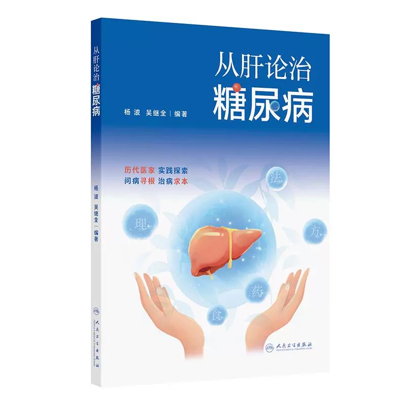 【人卫】正版 从肝论治糖尿病/杨波、吴继全