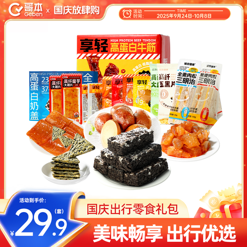 【国庆零食礼包9.24-10.8】哥本优选零食组合美味零食礼包下午茶
