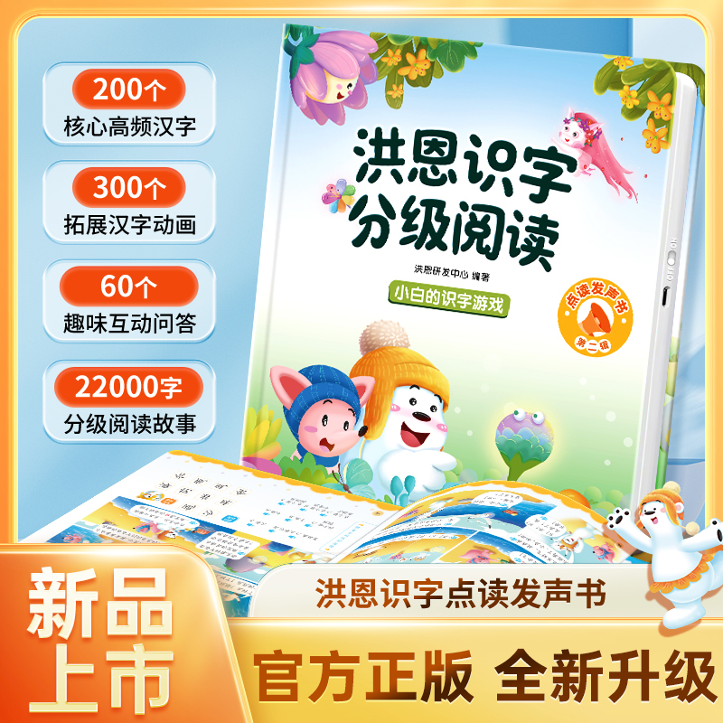 洪恩识字点读发声书22000早教启蒙幼小衔接识汉字