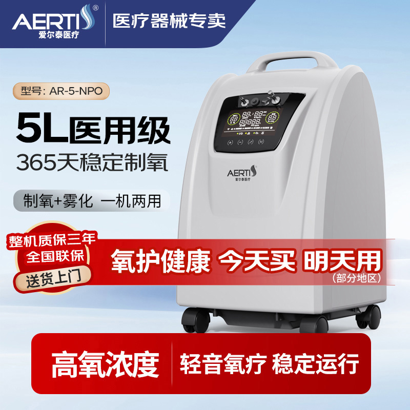 AERTI/爱尔泰医用分子筛制氧机5升大流量制氧机家用氧气机老人