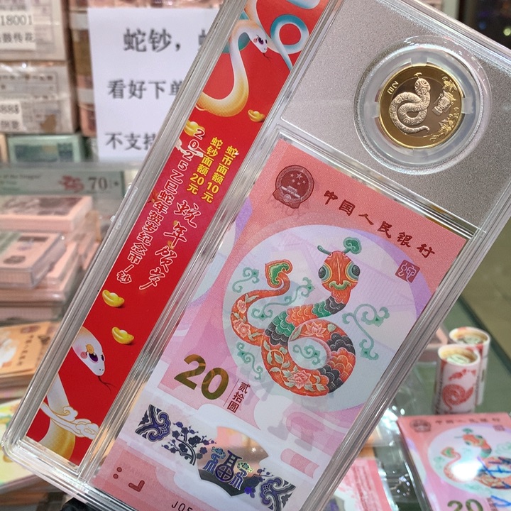 塑料蛇钞一币一钞礼品册带4