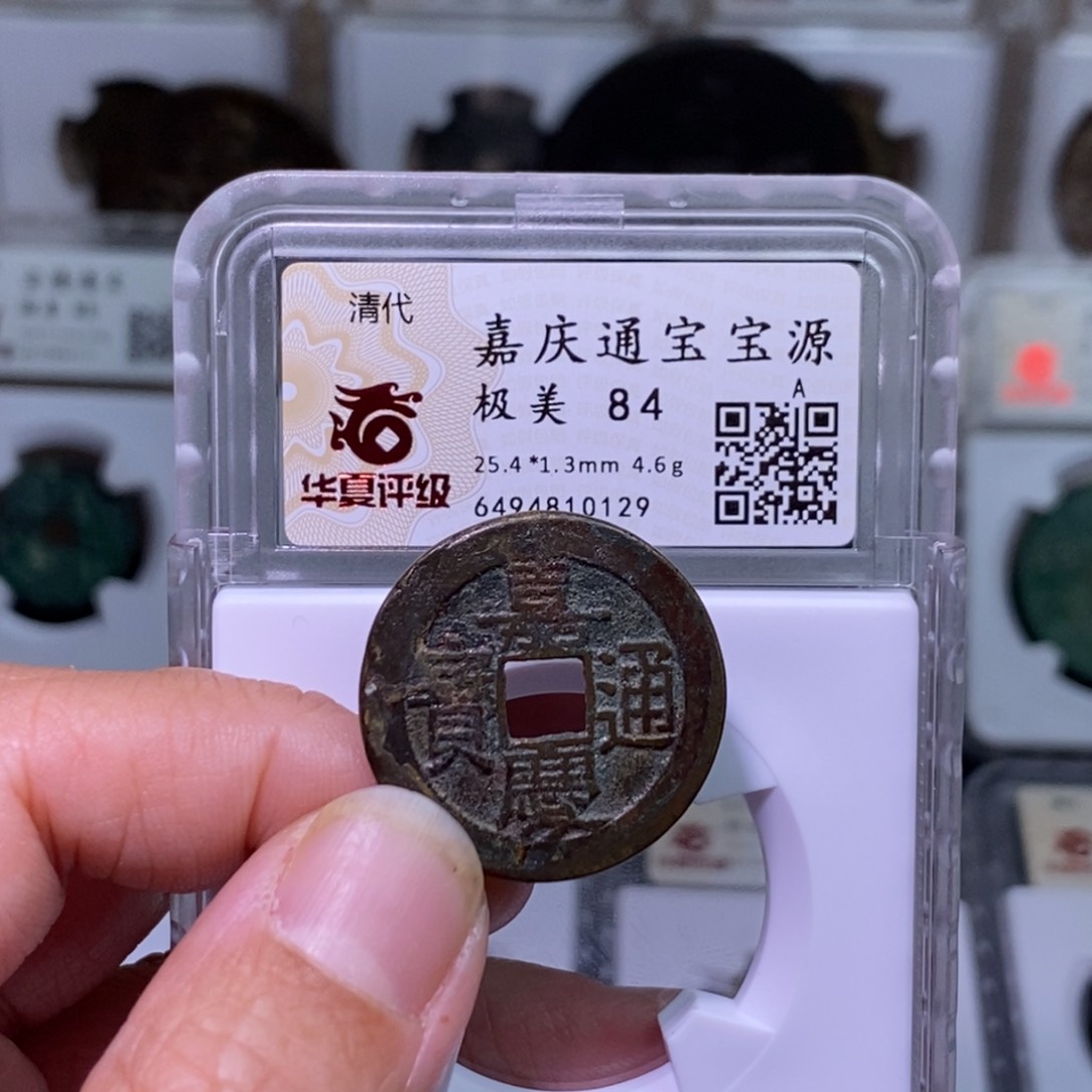 铜好多乾 嘉庆源局