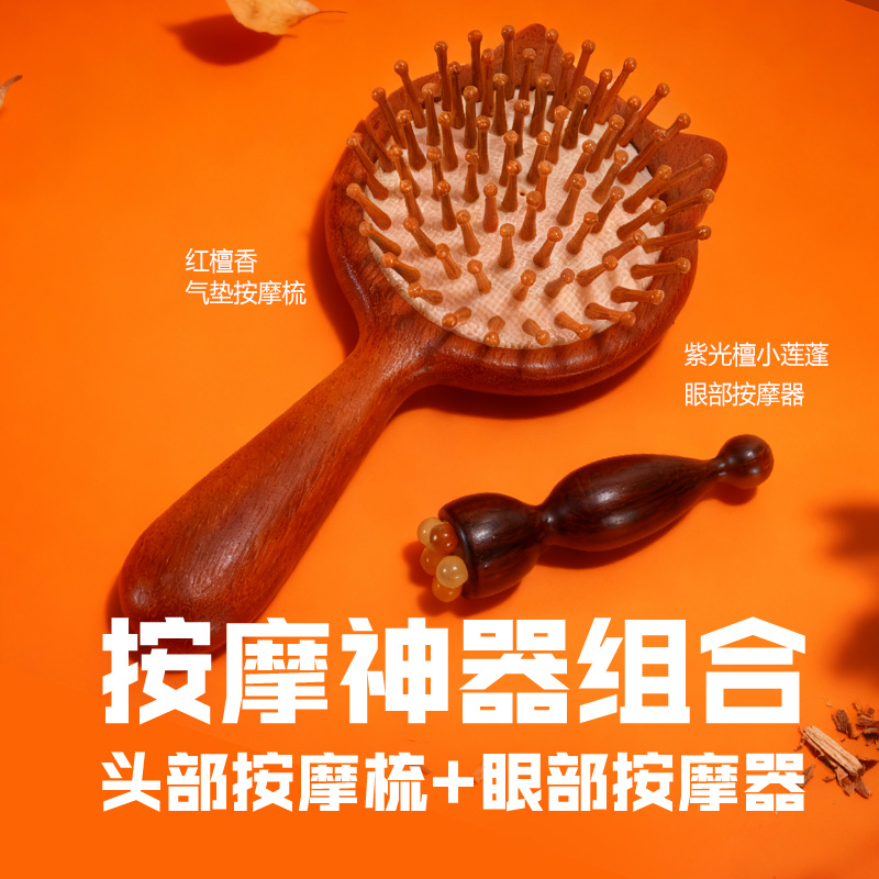 【眼部小莲蓬按摩+红檀香气垫梳】组合套餐小莲蓬按摩红檀香气垫梳