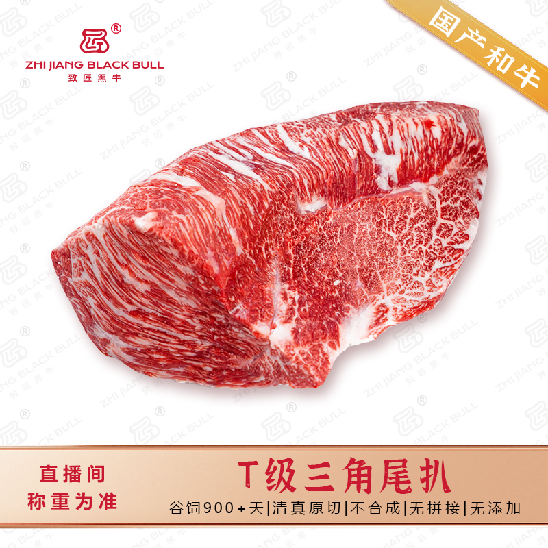 致匠黑牛国产和牛T三角尾扒清真原切牛肉排酸和牛雪花肉 