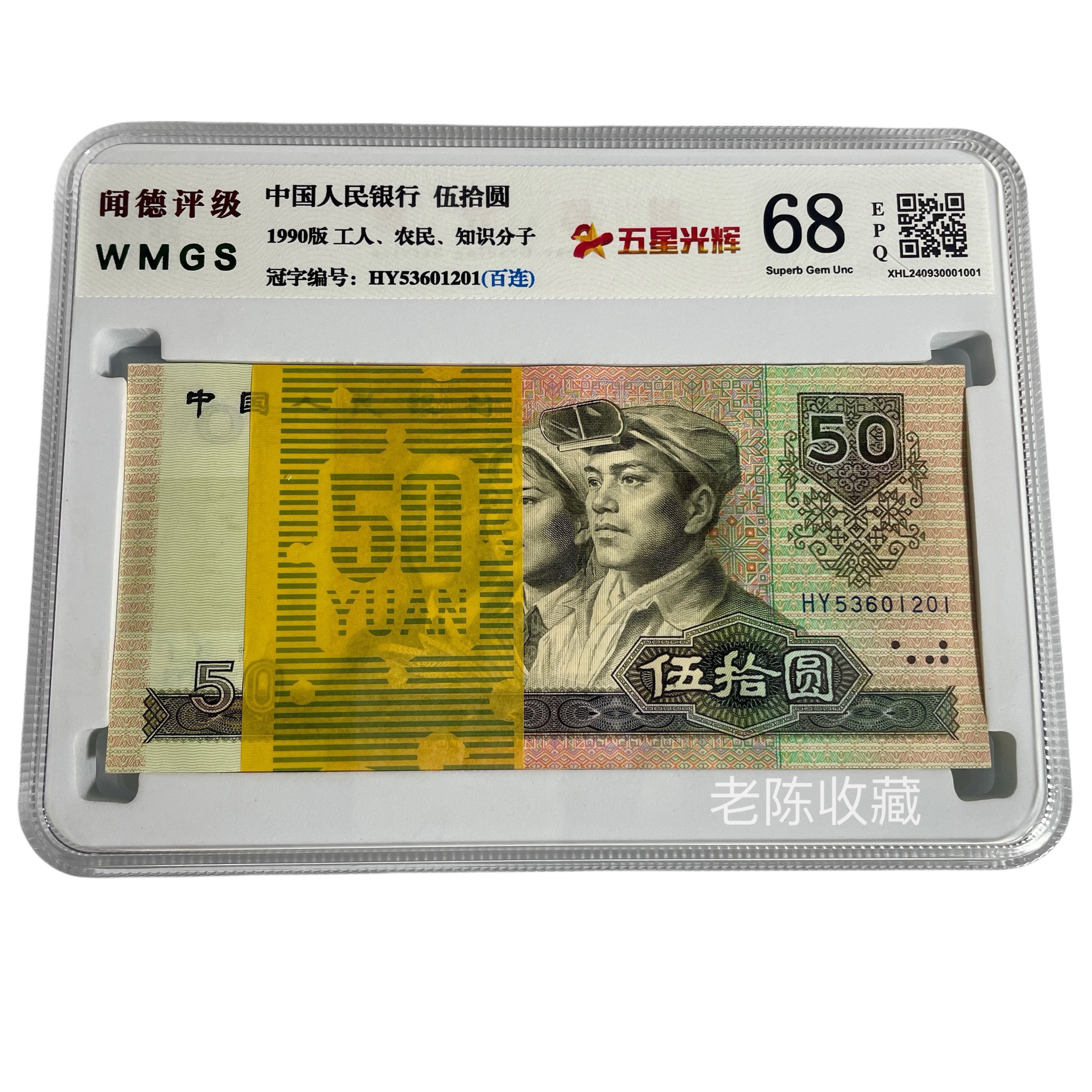 第四套人民币50元【9050百连刀】全新100张连号国标或闻德 号码随机