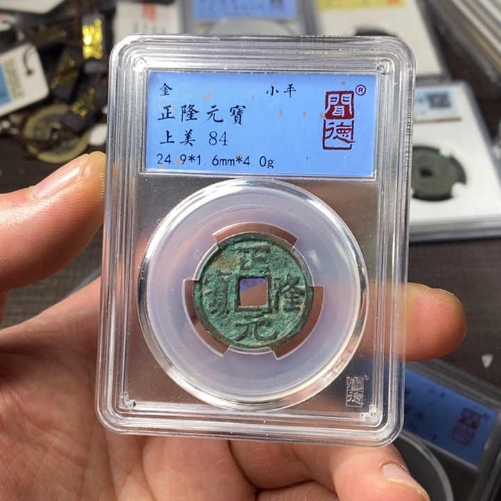 铜端平古泉正隆元宝