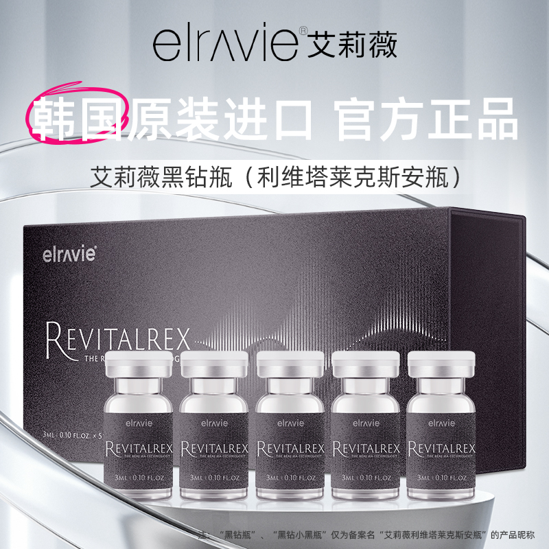 ELRAVIE/艾莉薇黑钻瓶动能素水光3ml*5瓶 韩国利维塔莱克斯安瓶