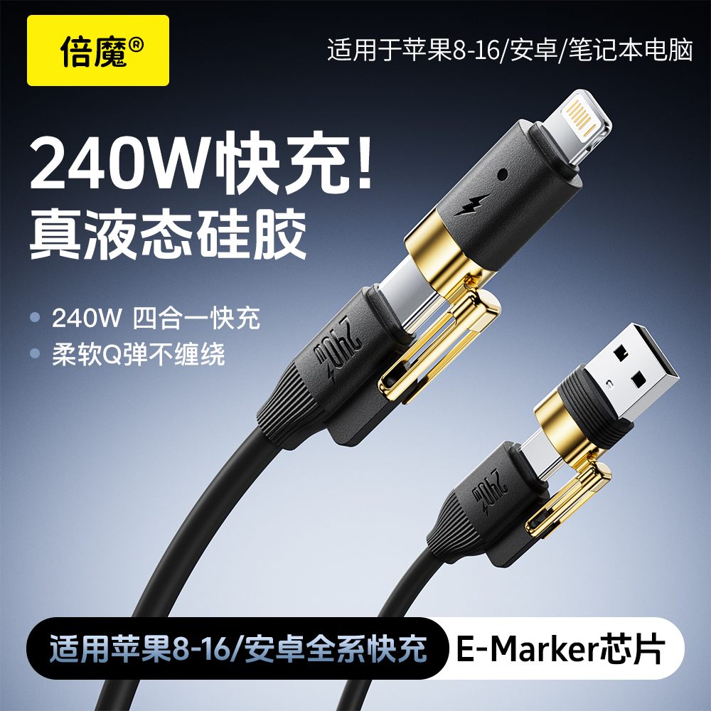 倍魔240w四合一快充数据线锌合金适用于苹果安卓TypeC液态硅胶线