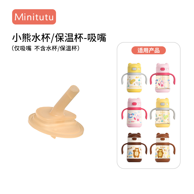 Minitutu小熊保温杯，水杯配件/杯盖头/手柄/吸嘴/吸管重力球/背带