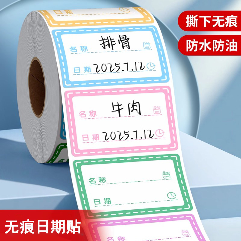 无痕标签分类贴标签冷冻冰箱防水条保鲜盒食品贴纸无痕分类贴彩色