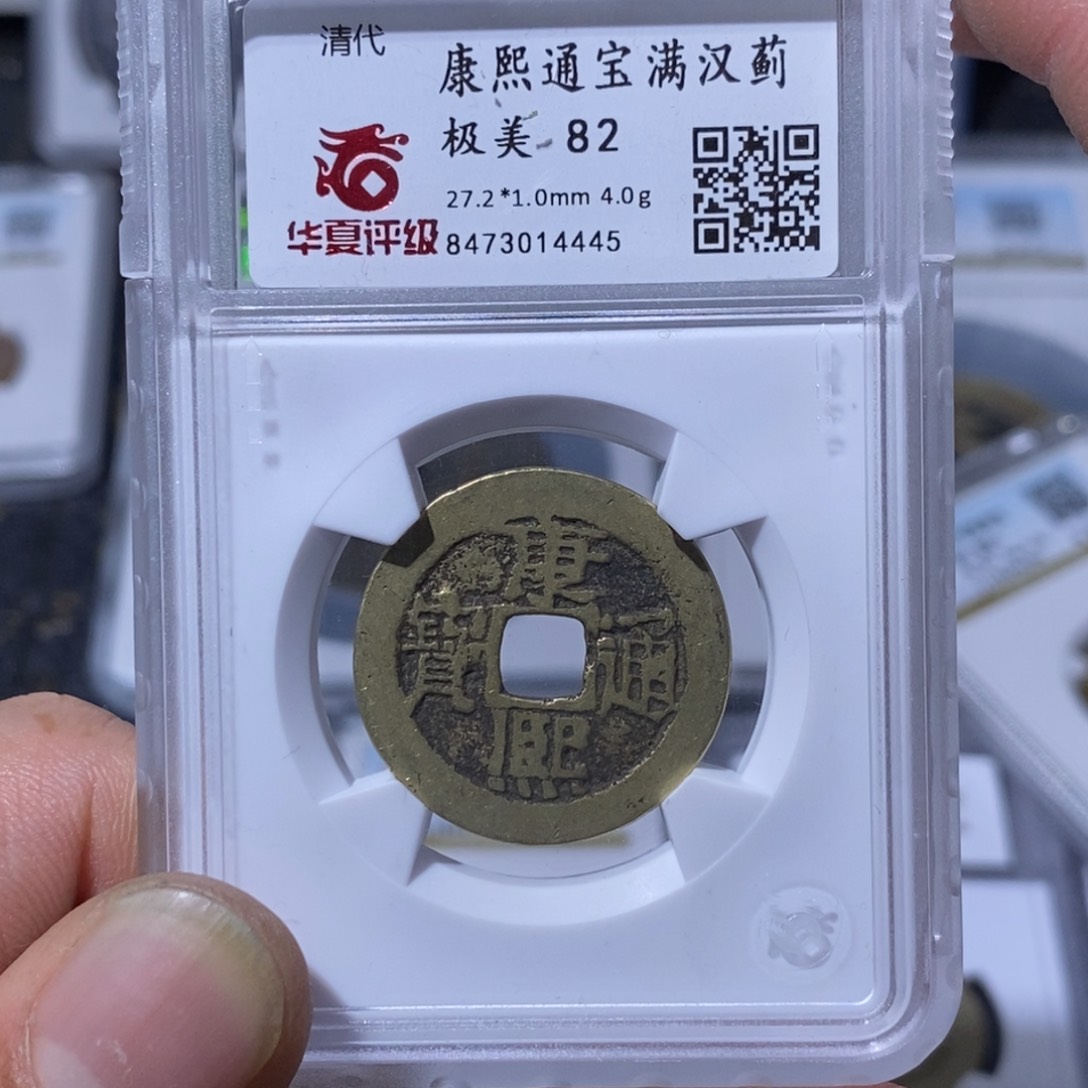 铜斌**犇大宝，康熙蓟，评级尾号4445