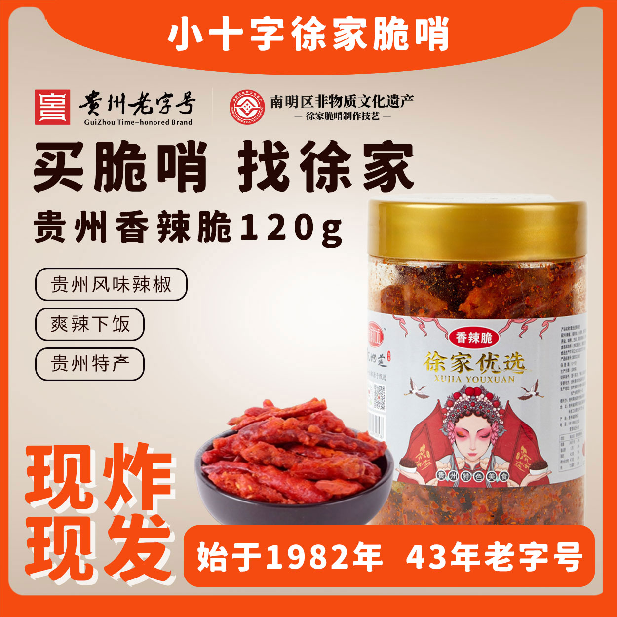 小十字徐家优选大瓶香辣脆