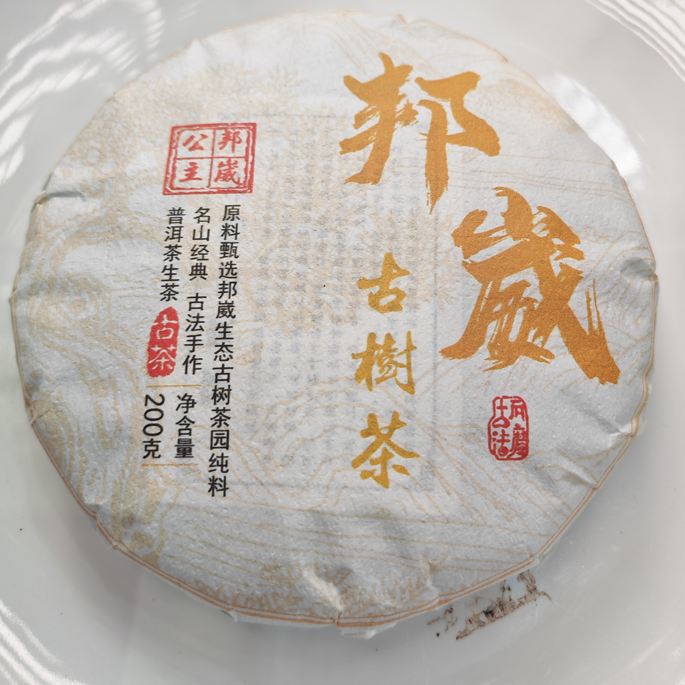 2025年春【邦崴13号·生茶·古树】普洱紧压饼茶（200克）-12月21日【09】