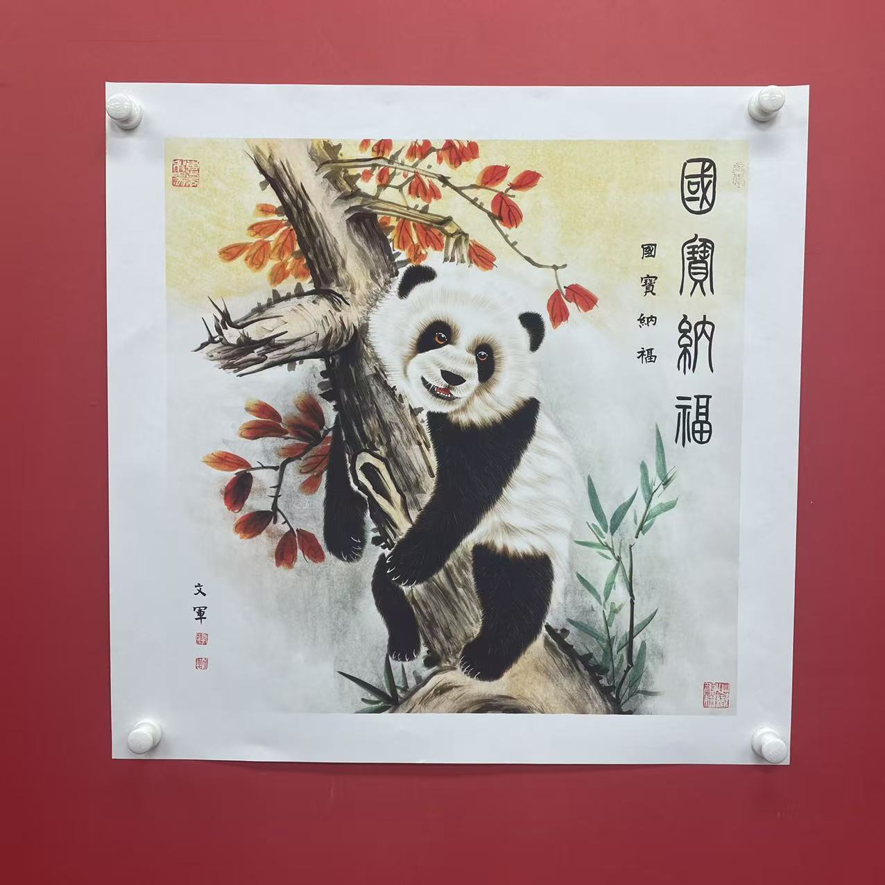 《国宝纳福》郭文军作品