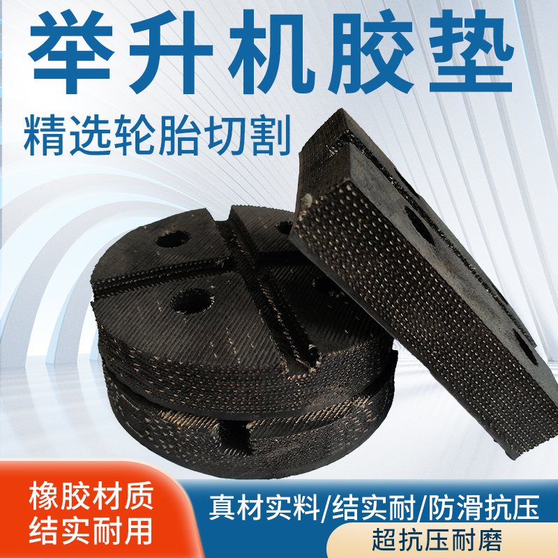 汽车升降举升机垫片剪式元征举升机橡胶垫加厚轮胎牛筋防滑磨胶垫