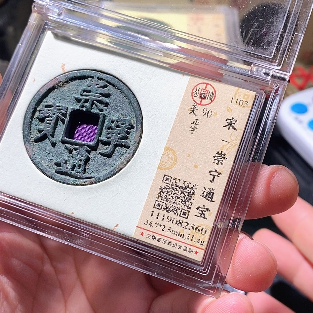 铜公博评级古钱币一枚 周浩