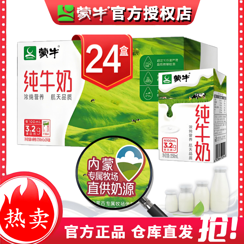 【3.3克】8月蒙牛纯牛奶250ml*24盒营养早餐奶优质蛋白营养均衡整箱