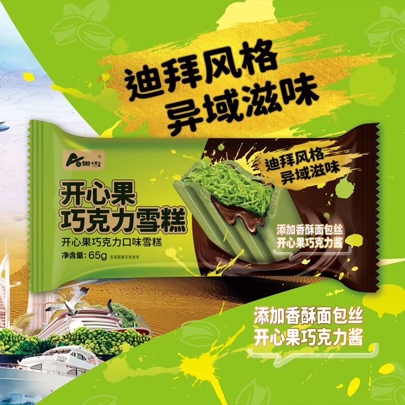【新品】奥雪迪拜开心果巧克力雪糕冰淇淋同城送