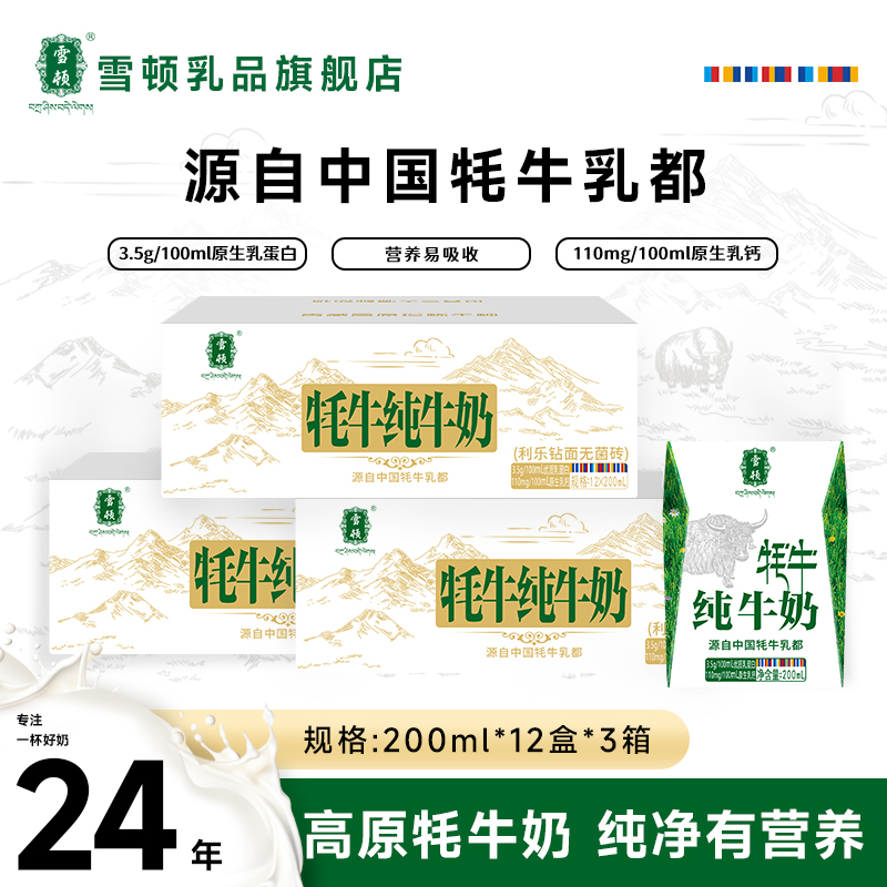 雪顿 【郭亿易同款】高原牦牛纯牛奶牦牛全脂儿童早餐奶3箱*12盒装