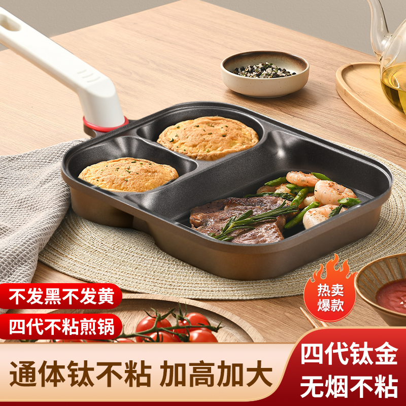 【通体·钛金】三合一煎锅平底锅早餐锅鸡蛋汉堡不粘锅牛排炒锅