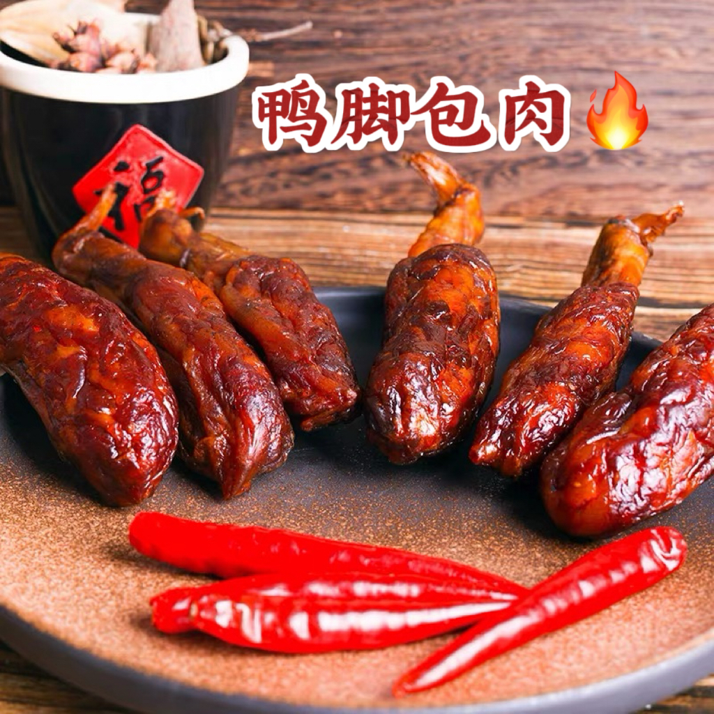 柴火烟熏鸭脚包 地方特产 新鲜现做 冷链包装