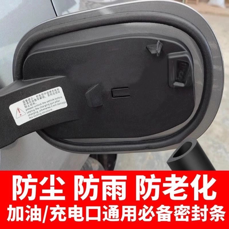 汽车全系油箱盖密封条防尘胶条充电口盖密封圈防雨水油车新能源