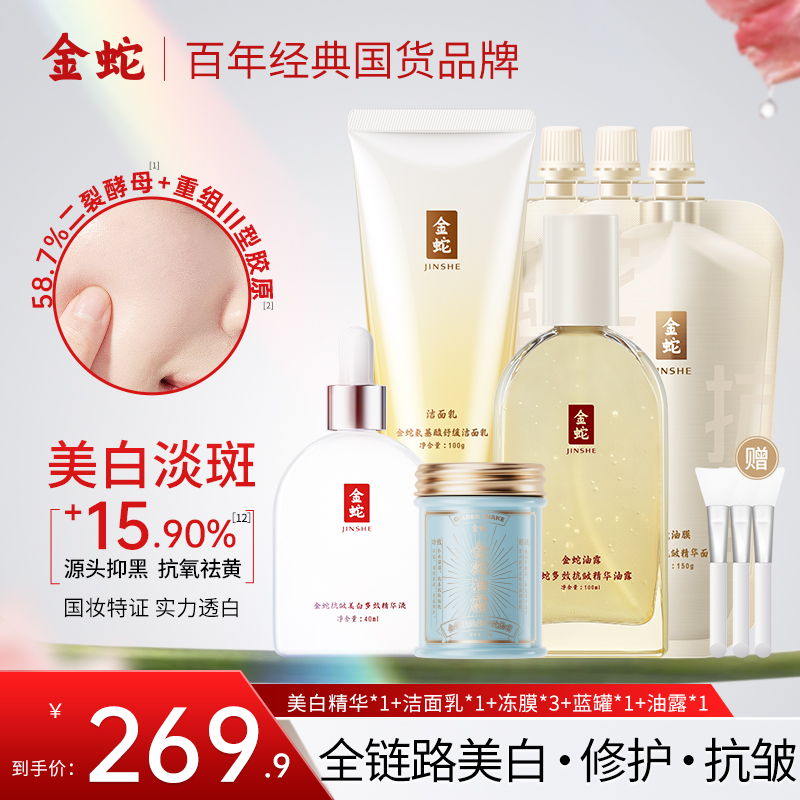 金蛇抗皱套装美白精华液祛斑紧致舒缓脸部油露护肤修护去黄提亮