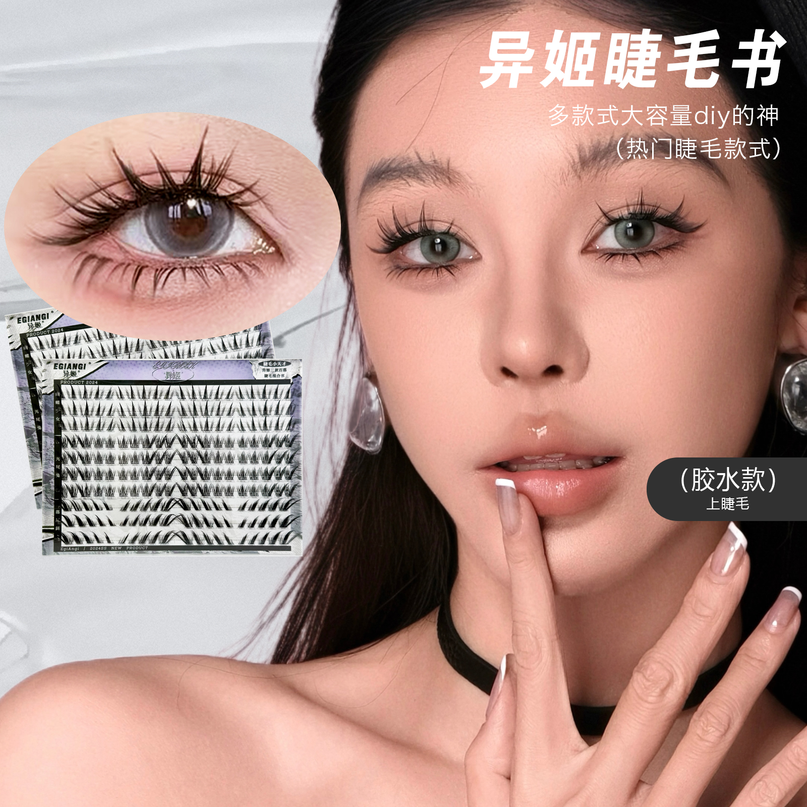 异姬睫毛书+北极星上下睫毛cp组合百搭diy大容量分段式混合装