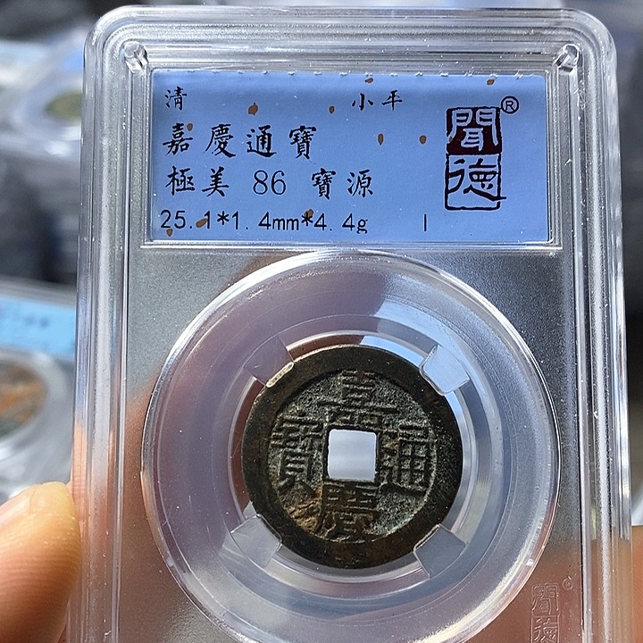 铜闻博文化嘉庆通宝