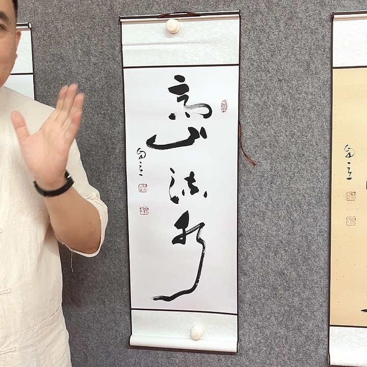 书法高山流水作品