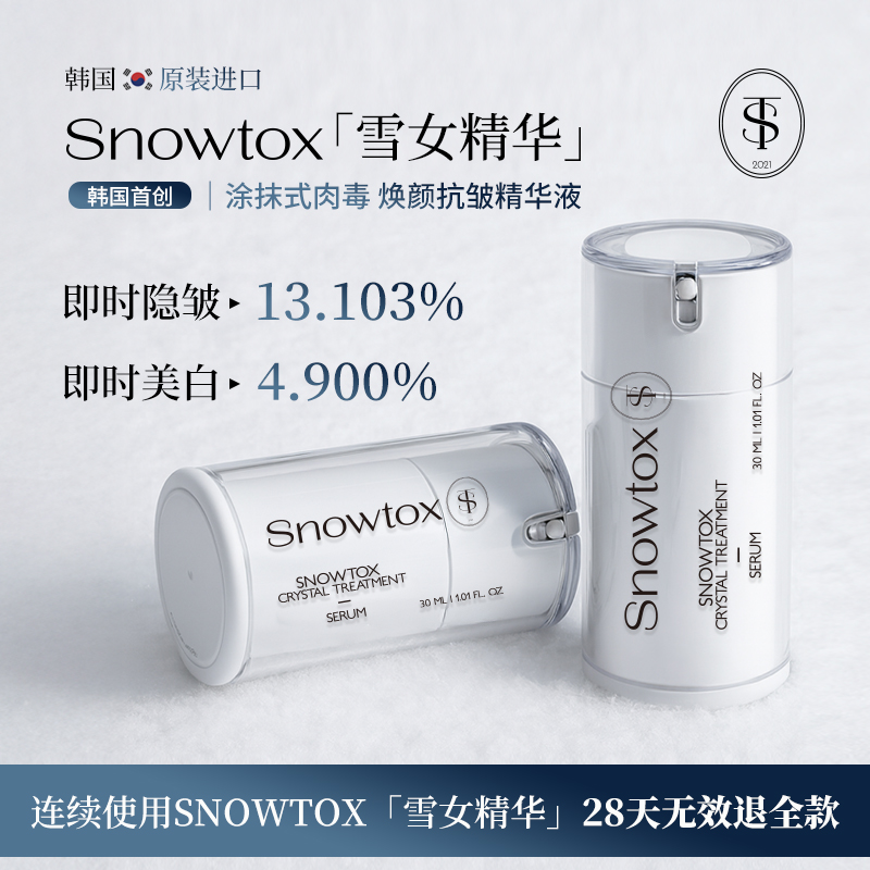 韩国SNOWTOX雪女精华涂抹肉毒素美白抗皱抗衰精华首尔大学专利--