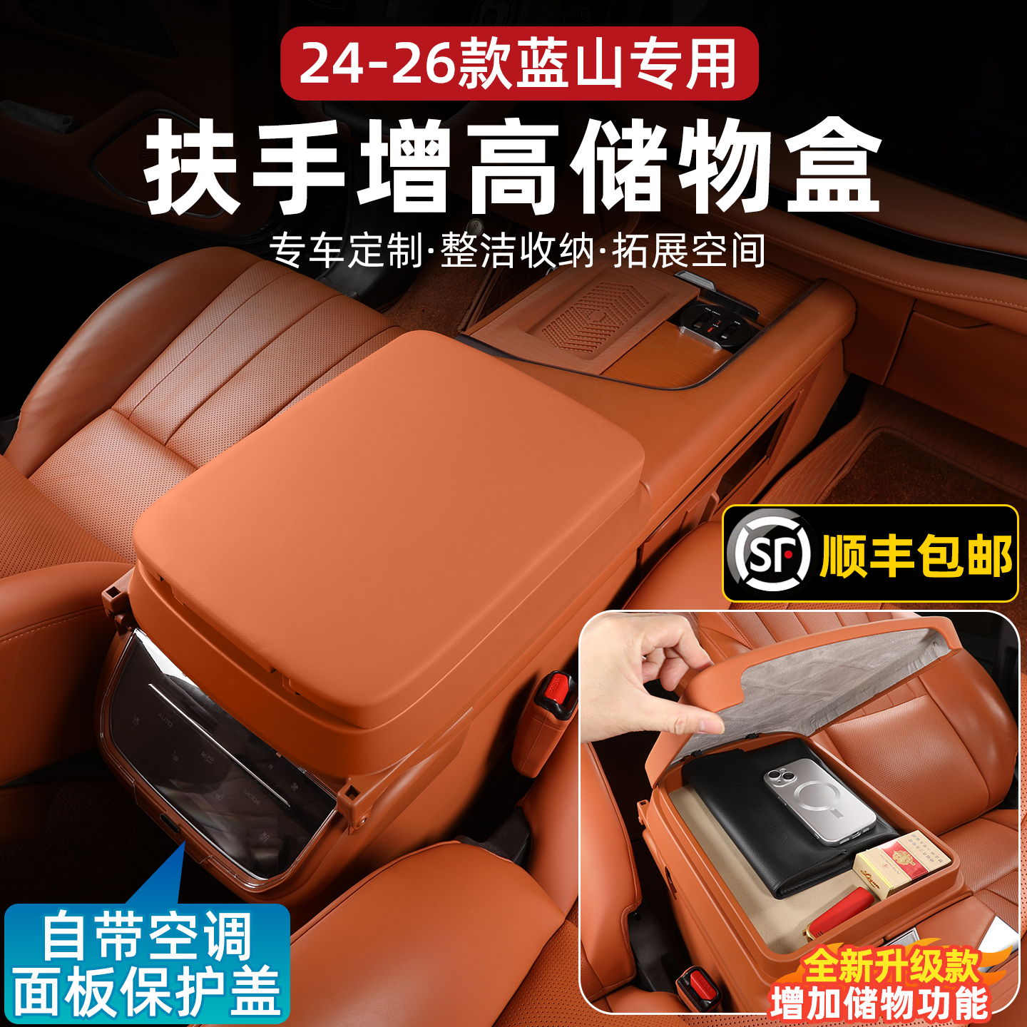 24-26魏牌蓝山高山扶手箱增高储物盒后排空调保护盖收纳改装配件