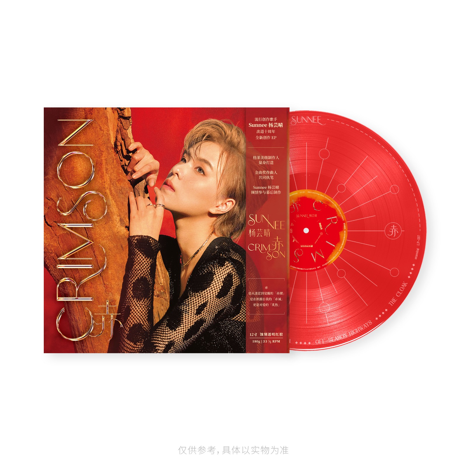Sunnee杨芸晴出道十周年全新创作《赤》（蚀刻透明红胶LP）限量编码版