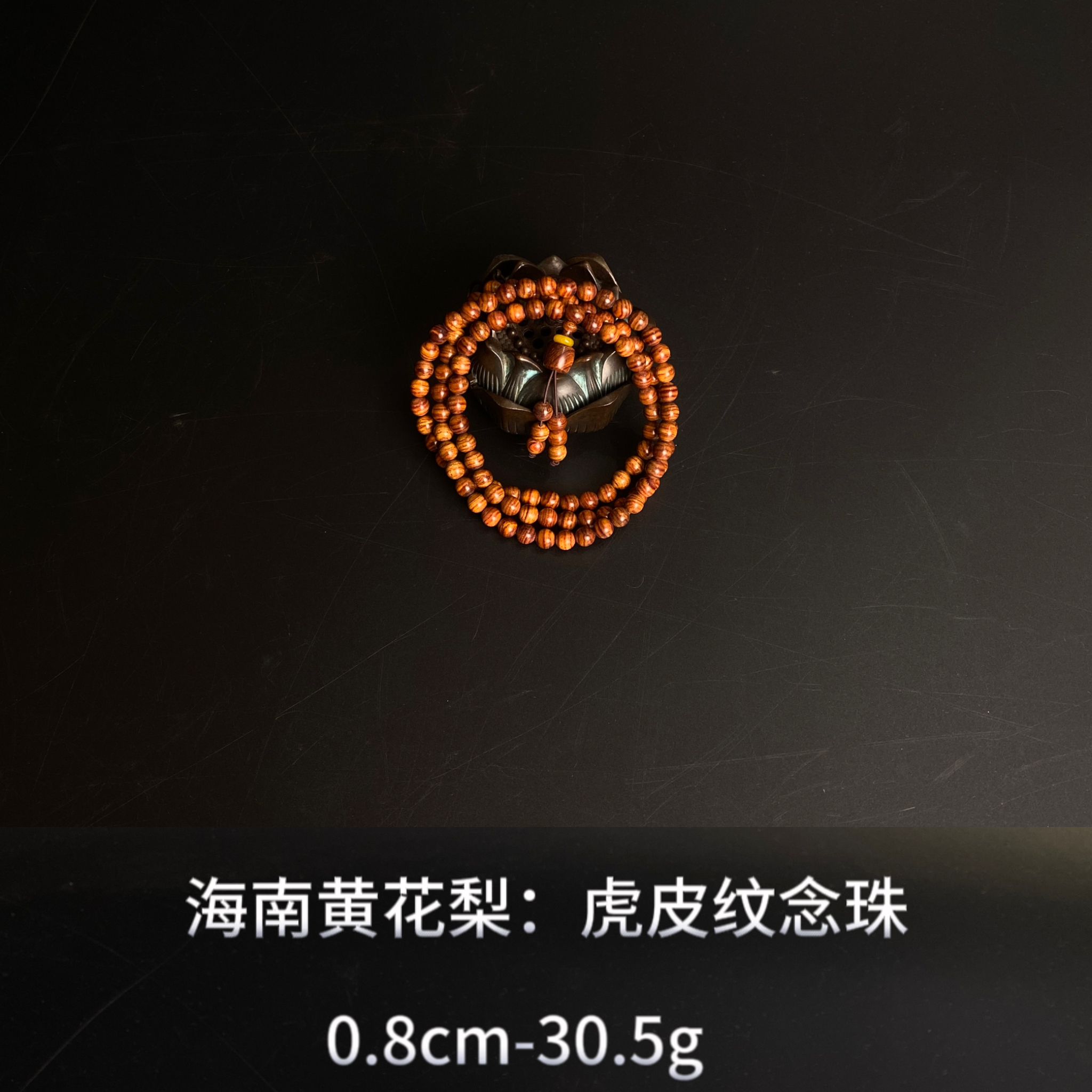 海南黄花梨   虎皮纹 念珠---14661