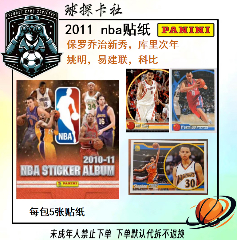 帕尼尼10-11年NBA贴纸 寻泡椒新秀姚明詹库科等【未成年禁止下单】