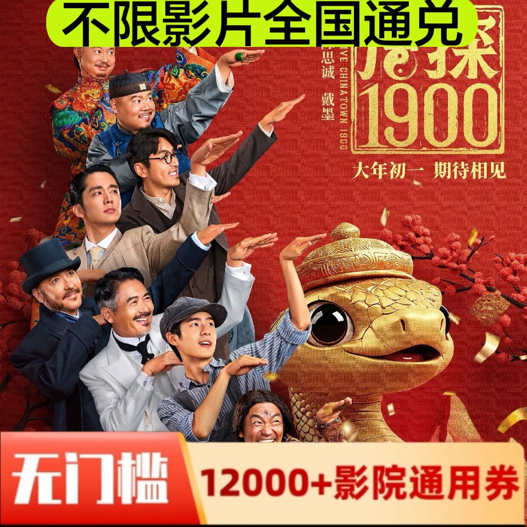 {双人可用}唐探1900电影票15元代金卷全国通用抖音，超额需补差