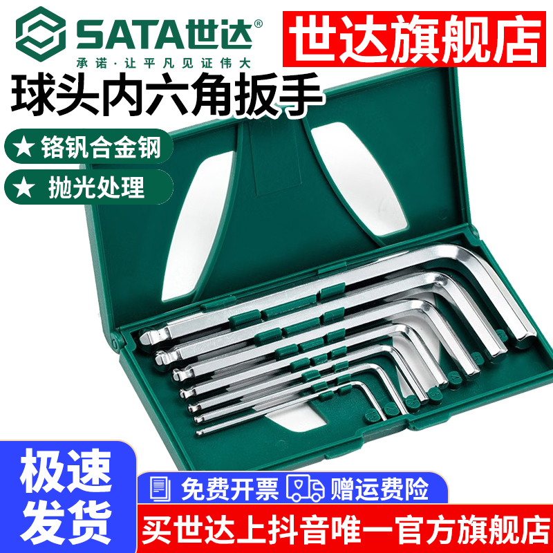 【世达官旗】内六角扳手组套装内六方六棱角扳手加长球头平头螺丝刀