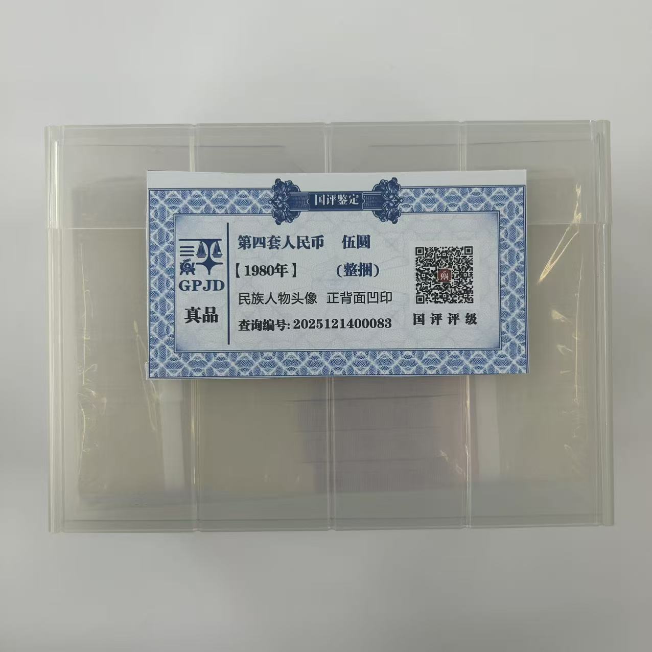805整捆第四套人民币80版5元整捆不挑冠不挑号国评评级鉴定封装