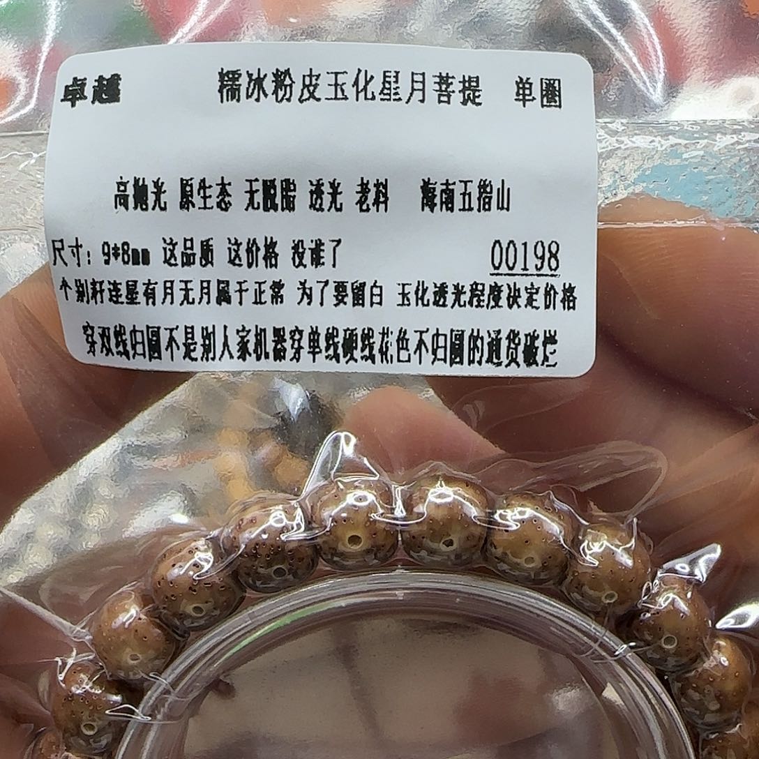 星月菩提吊坠230卓越粉皮星月98单圈