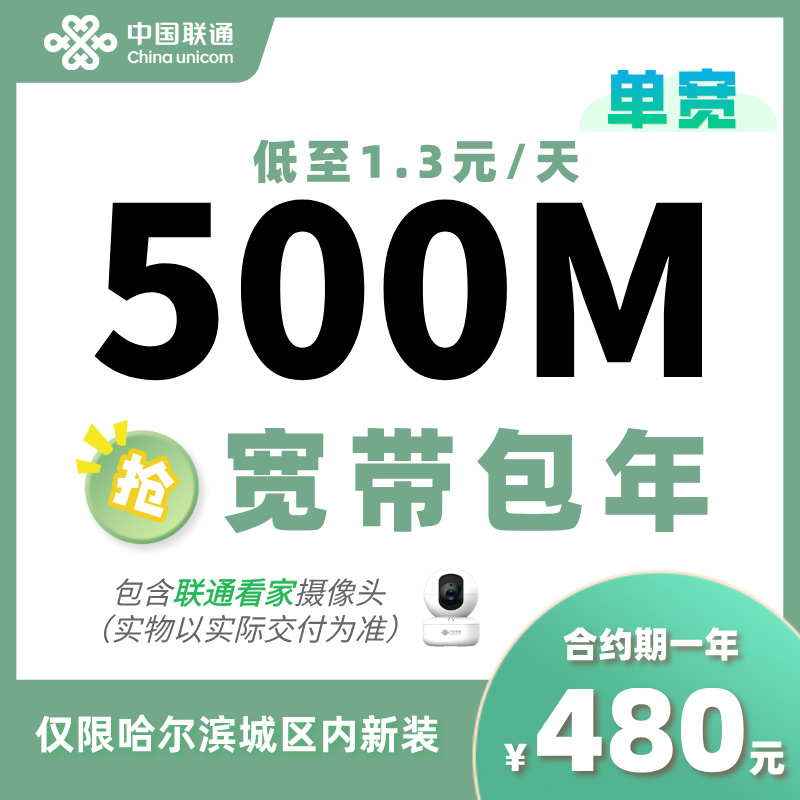 UNICOM/联通【抖音专属】联通500M宽带480元包年/限哈尔滨宽带办理