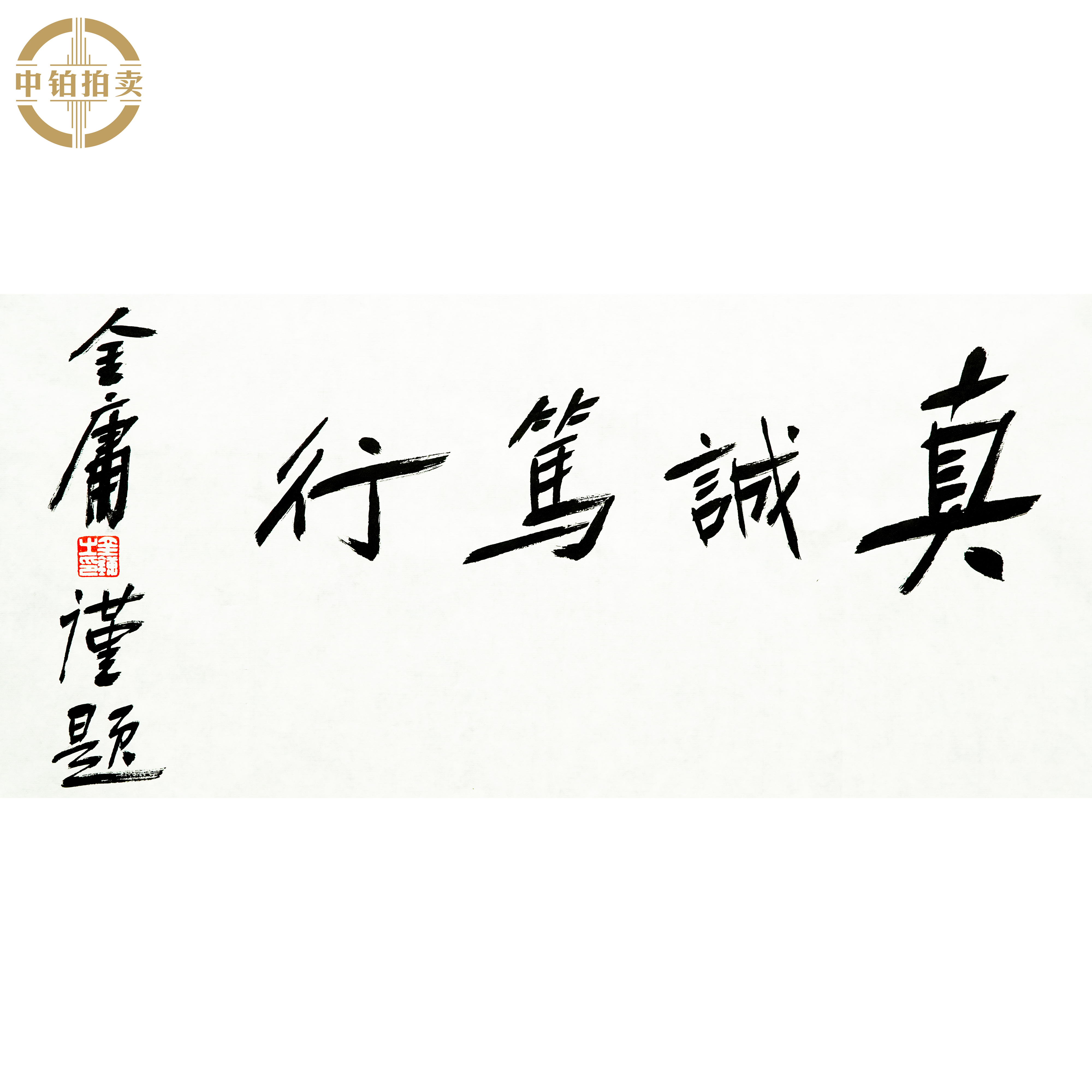 lot0385 金庸 书法 原片 34cm*38cm 约2.1平尺