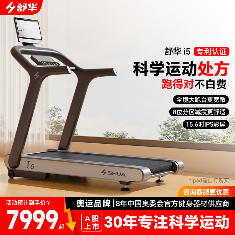 舒华I5新款彩屏跑步机家用官方旗舰店阿波罗减震静音折叠健身器材