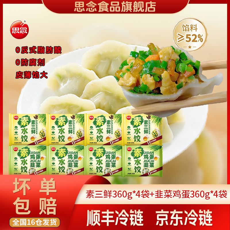 思念韭菜鸡蛋素水饺360g半成品速食饺子冷冻半成品速食早餐家用