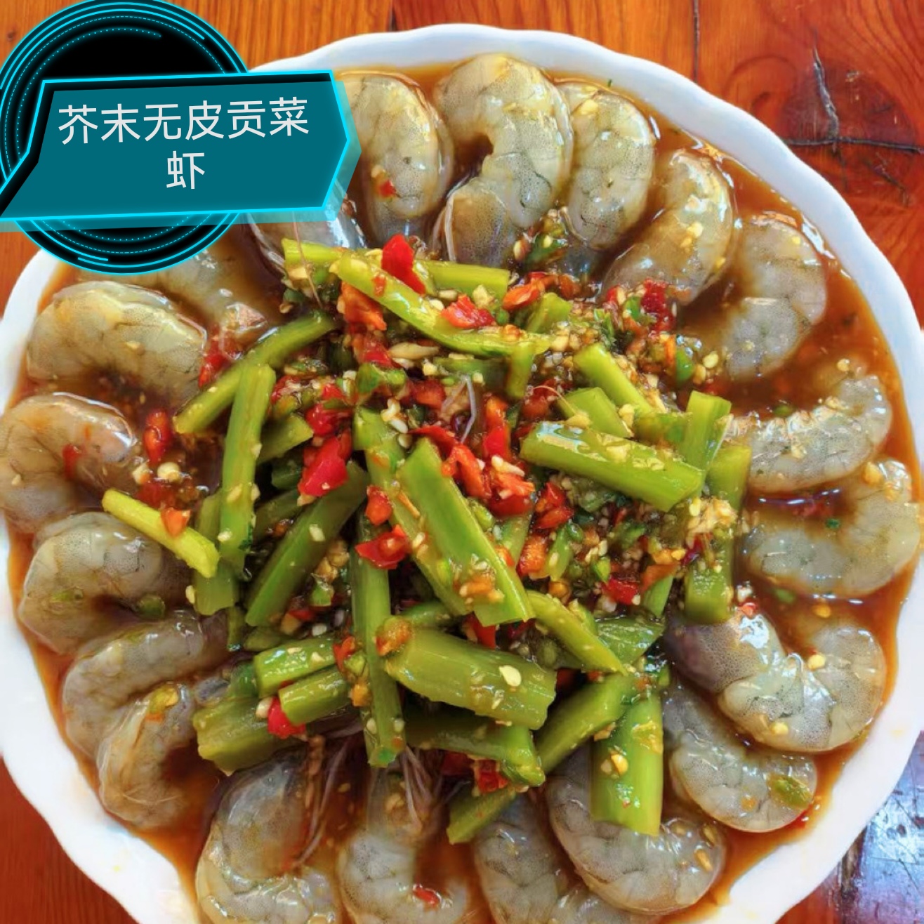 直播专属芥末无皮贡菜虾开背生呛贡菜虾 甜辣无皮虾顺丰冷链包邮