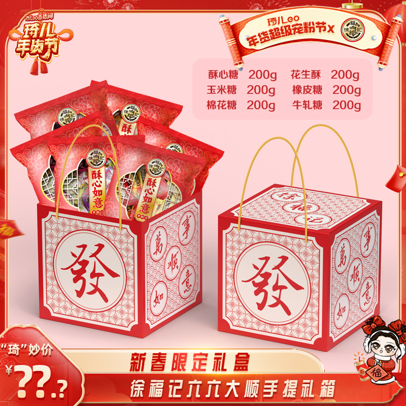 【琦儿专属】徐福记六六大顺新春礼盒1200g年货囤货零食大礼箱